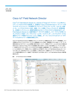 Cisco IoT Field Network Director データ シート
