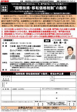 JPBM特別研修「国際税務・移転価格税制&rdquo;の勘所」のご案内