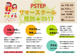 PSTEP サマースクール 陸別 2017