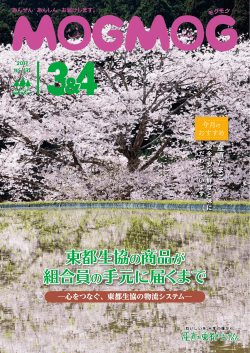 【特集】 東都生協の商品が組合員の手元に届くまで 9.5MB