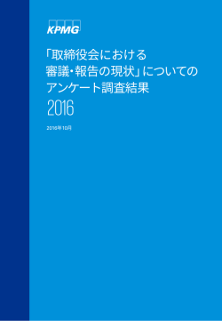 「取締役会における 審議・報告の現状」についての アンケート