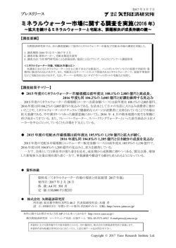 ミネラルウォーター市場に関する調査を実施（2016 年）