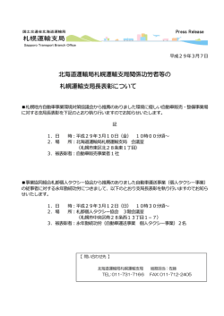 北海道運輸局札幌運輸支局関係功労者等の 札幌運輸支局長表彰について