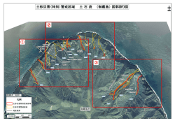 ③ ① ② 土砂災害（特別）警戒区域 土 石 流 （御蔵島） 図郭割り図