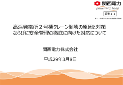 高浜発電所2号機クレーン倒壊の原因と対策ならびに安全