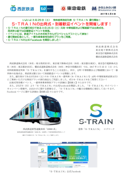 S-TRAINの出発式・到着歓迎イベントを開催します！