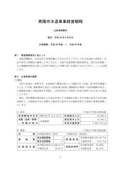 南陽市水道事業経営戦略