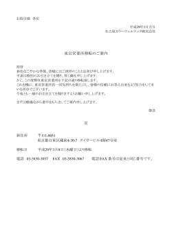 東京営業所移転のご案内 - 名古屋カラーウェルテック