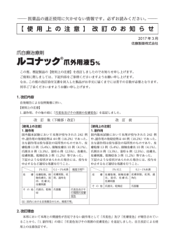 ルコナック&reg;爪外用液5% 使用上の注意改訂のお知らせ