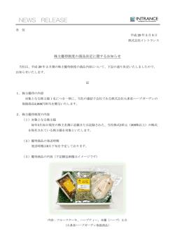 株主優待制度の商品決定に関するお知らせ PDF