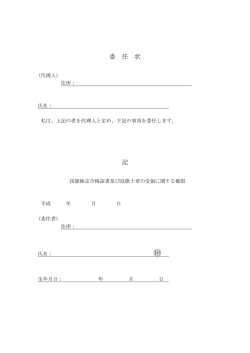 委 任 状 記