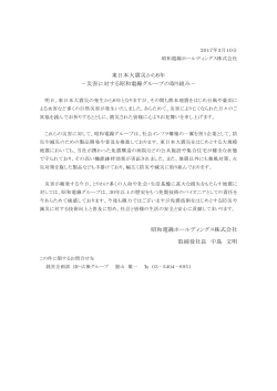 社長メッセージ「東日本大震災から6年－災害に対する昭和電線グループ