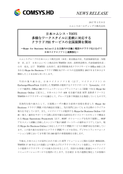 日本コムシス・TOSYS クラウドPBXサービスの全国展開を開始（PDF