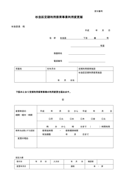 杉並区定期利用保育事業利用変更届 （PDF 75.3KB）