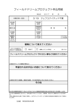フィールドドリームプロジェクト申込用紙