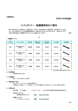 リパックトナー 新機種発売のご案内