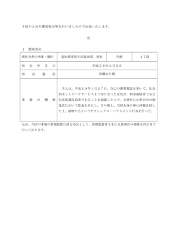 下記のとおり懲戒処分等を行いましたので公表いたします。 記 1