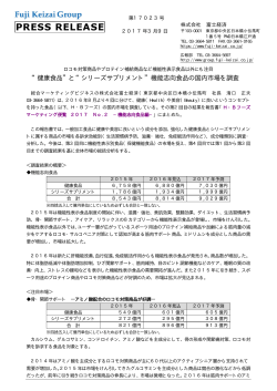 “シリーズサプリメント”機能志向食品の国内市場を調査