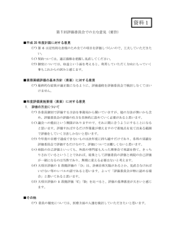 資料1 第7回評価委員会での主な意見