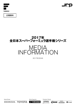 2017年 全日本スーパーフォーミュラ選手権シリーズ MEDIA