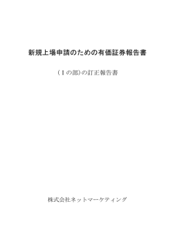 新規上場申請のための有価証券報告書