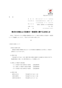 株式の分割および定款の一部変更に関するお知らせ