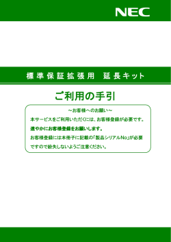 標準保証拡張用延長キット ご利用の手引き