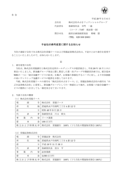 子会社の商号変更に関するお知らせ