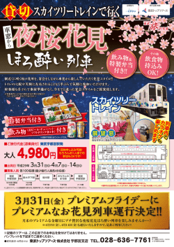 プレミアムフライデーに夜桜花見ほろ酔い列車が運行決定！（PDF