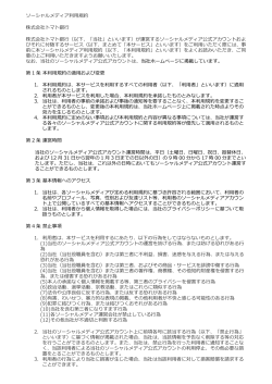 ソーシャルメディア利用規約