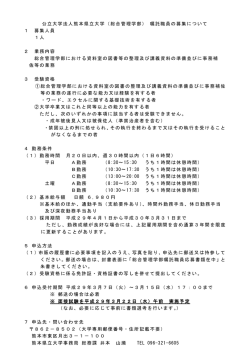 公立大学法人熊本県立大学（総合管理学部） 嘱託職員の募集について 1