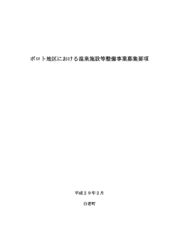 ポロト地区における温泉施設等整備事業募集要項