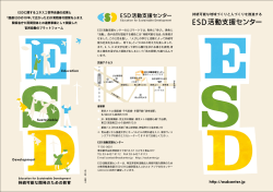 平成28年度版・ESD活動支援センターパンフレット
