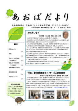 あおばだより17号 - life-support
