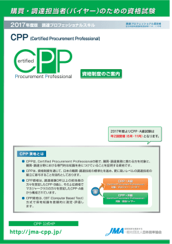 2017試験案内 - CPP 購買・調達 資格公式サイト