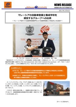 マレーシアの自動車整備士養成学校を運営する