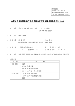 中華人民共和国駐名古屋総領事の宮下正博議長表敬訪問について