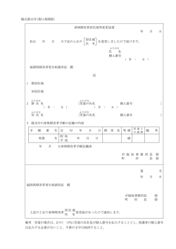 様式第12号(第11条関係) 身体障害者居住地等変更届書 年 月 日 私は