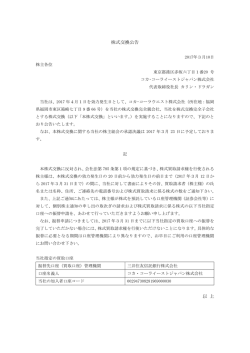 株式交換公告 - Media Corporate IR Net