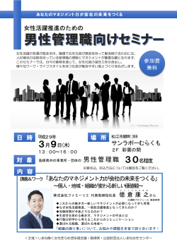男性管理職セミナー チラシ（306KByte） - www3.pref.shimane.jp_島根県