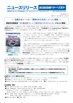 ～ 近畿日本ツーリスト 「関西MICE支店」 4/1（土）開設 ～