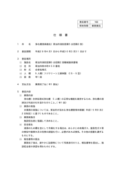 SY2104-1 浄化槽清掃委託（草加市消防団第5分団第2部）仕様書（PDF