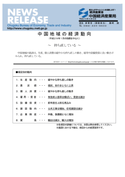 中国地域の経済動向 - 中国経済産業局
