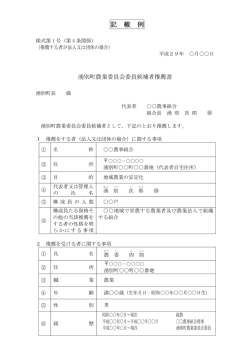 推薦する者が法人又は団体の場合