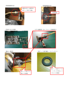 （現場焼損状況） （現場焼損状況） （持帰り品の状態） （ガス通路部