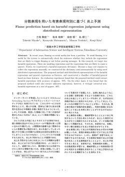 分散表現を用いた有害表現判別に基づく炎上予測