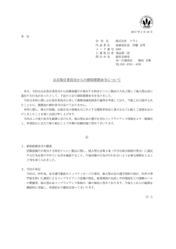公正取引委員会からの排除措置命令について