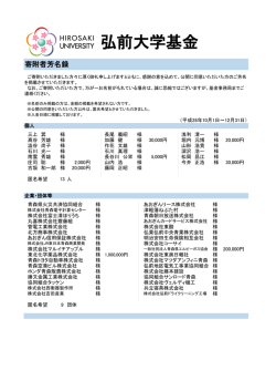 寄附者芳名録 平成28年10月～12月