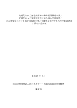 公募要領 - NEDO