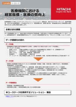 医療機関における 経営指標・医療の質向上